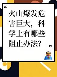 火山爆发危害巨大，科学上有哪些阻止办法