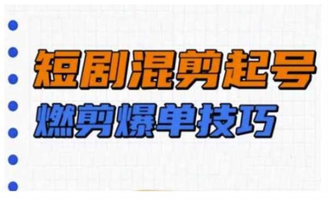 短剧混剪起号爆单[原创资源]