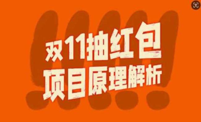 双11抽红包视频裂变[原创资源]