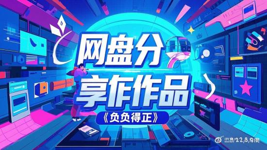 网盘分享作品《负负得正》