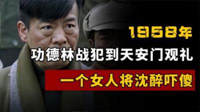 [视]1958年，功德林战犯到天安门观礼，沈醉看到台上一人惶恐不已-原创解说文案