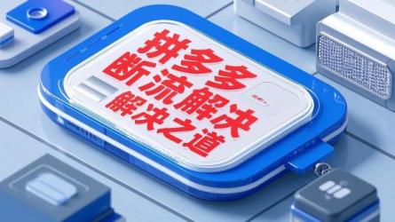 拼多多断流解决之道