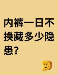内裤超过小时不换有多可怕？这条内裤你穿了多久？