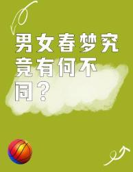 男女春梦大不同？个冷知识颠覆认知！