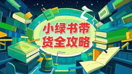 小绿书带货全攻略