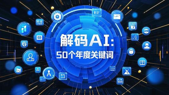解码AI：50个年度关键词