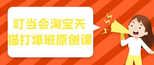 叮当会淘宝天猫打爆班原创课【】