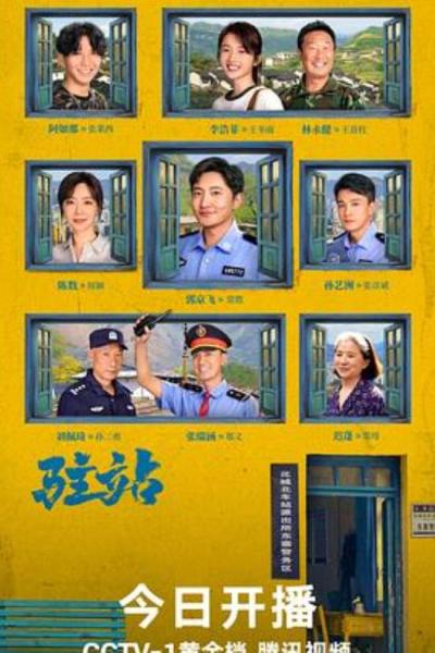 《驻站》《驻站》：太过刻意的强说愁