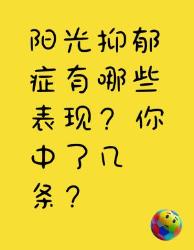你知道阳光抑郁症有哪些表现吗？快来看看你中了几条