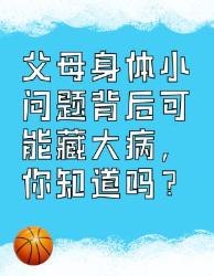 父母小问题可能藏大病，你得知道！