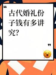 古代婚礼随礼竟是教科书级操作？揭秘份子钱的前世今生