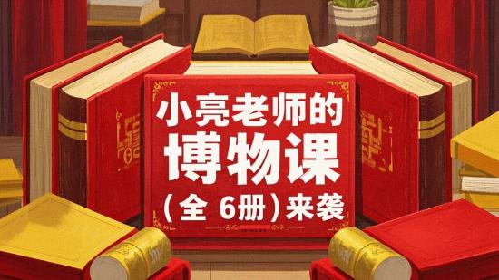 小亮老师的博物课（全6册）来袭