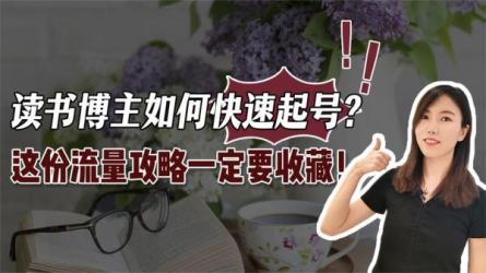 读书博主必修课-课程-网盘资源分享