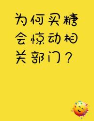 买糖惊动警察？白糖背后的秘密太硬核了！