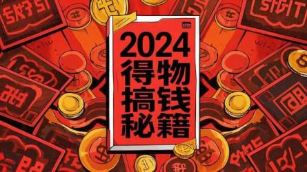 2024得物搞钱秘籍