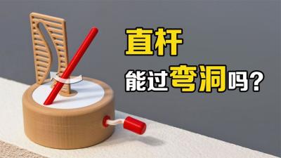 不可思议的“曲直”模型，旋转倾斜的红色直杆，有趣的现象发生了-原创解说文案
