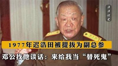 [视]1977年迟浩田被提拔为副总参，邓公开玩笑：来给我当“替死鬼”！-原创解说文案