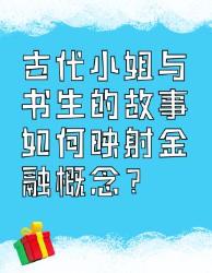 古代小姐书生故事竟能映射金融概念？！