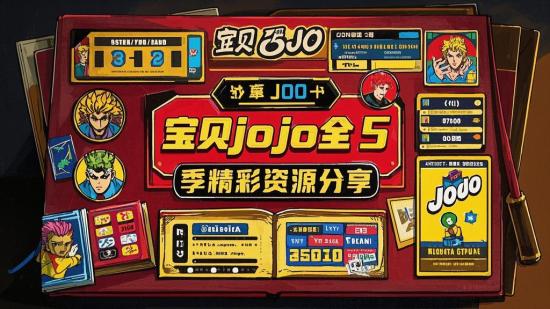 宝贝jojo全5季精彩资源分享