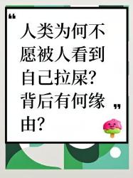 人类不愿被看到拉屎的原因，你知道吗
