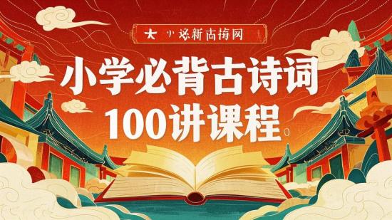 小学必背古诗词100讲课程