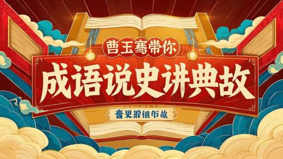 曹玉骞带你成语说史讲典故