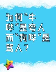 你知道“牛哔”夸人“狗哔”骂人的原因吗