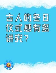 古人的冬日仪式感有多绝教科书级仪式感！
