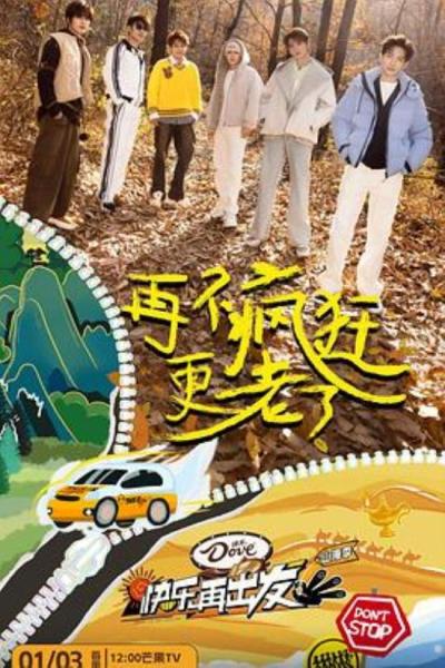 《快乐再出发·山海季》最近几期有感，哥几个还是过的太好了