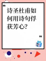 诗圣杜甫的情诗密码！千年前的撩妹金句有多绝？