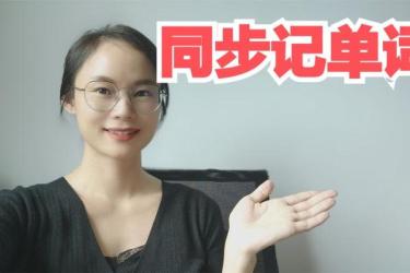 英语单词记忆方法总汇（小学至大学）-课程-网盘资源分享