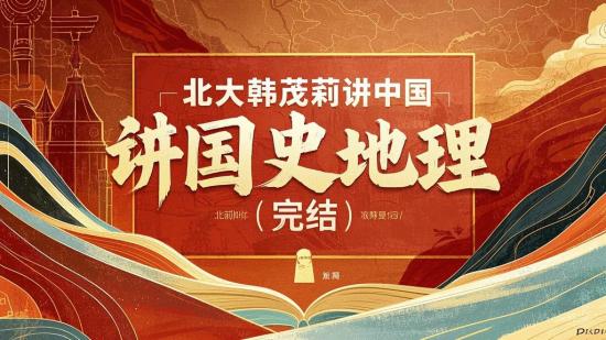 北大韩茂莉讲中国历史地理（完结）
