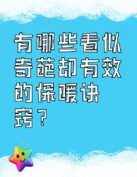 看似奇葩却超有效的保暖诀窍大揭秘