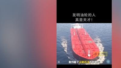 探秘油轮：载油巨量运输有奇招，装卸载及结构等知识全解析 .一辆油罐车可以装多少油