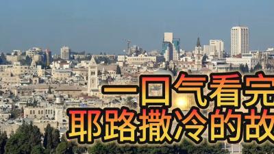 耶路撒冷：三大宗教圣地，历经战乱纷争，地位至今悬而未决 .张张别胡说