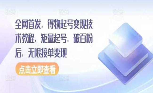 得物起号变现技术[原创资源]