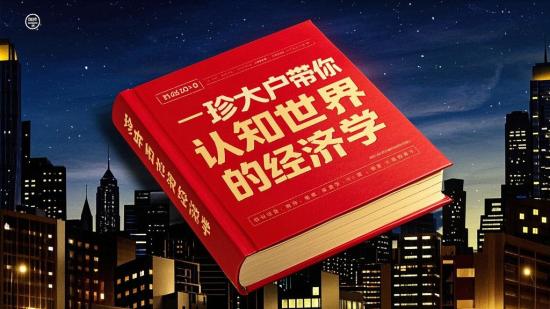 珍大户带你认知世界的经济学