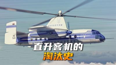 兼具客机和直升机优点的“直升客机”，为什么消失了？-原创解说文案