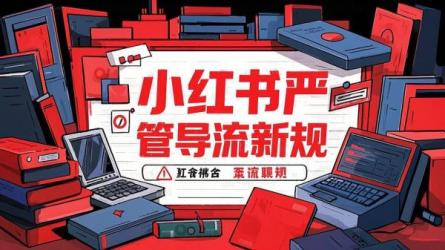 小红书严管导流新规
