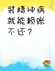 装病逃债？这波操作直接自爆！