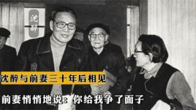 [视]1980年沈醉与分离30年前妻相见,她悄声说你今天真是给我争了面子-原创解说文案