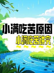 小满古人为何要“吃苦”？这里面的讲究可不少