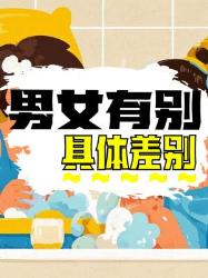 男女有别？这些差别你知道吗