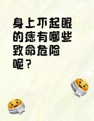 身上不起眼的痣竟有致命危险？快看看！