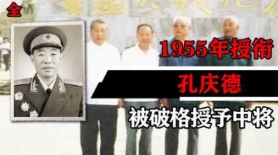 [视]1955年授衔，孔庆德以为能被授予校官就乐坏了，却被破格授予中将-原创解说文案