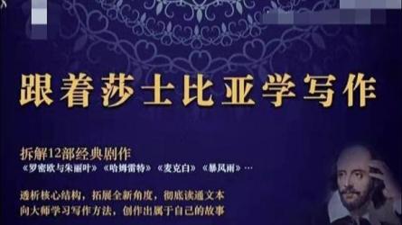 跟着莎士比亚从阅读到写作（完结）-课程-网盘资源分享