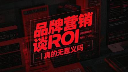 品牌营销谈ROI真的无意义吗