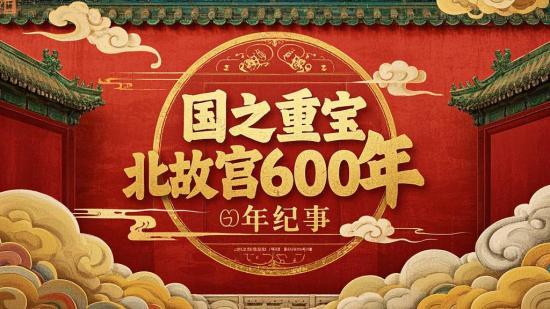 国之重宝北京故宫600年纪事