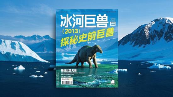 冰河巨兽（2013）：探秘史前巨兽