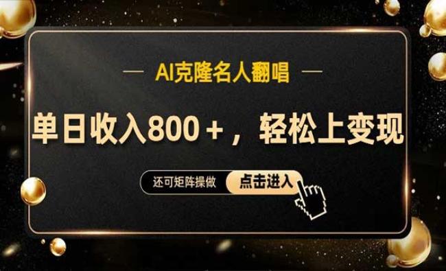 AI克隆名人翻唱[原创资源]